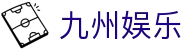 九州娱乐 (中国)官方网站